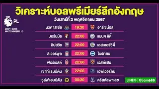 วิเคราะห์พรีเมียร์ลีก พรีเมียร์ลีกอังกฤษ วันที่ 2 พฤศจิกายน 2567