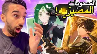 هل 150 سحبه تجيب تايناري وَ زونقلي؟! رياكشن: سحوبات بانرات سوميرو | قنشن Genshin Impact