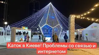 Как мы живём в Киеве - Каток возле River Mall, проблемы со связью, цены на каток и Глинтвейн в Киеве