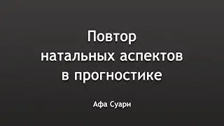 Повтор натальных аспектов в прогностике (выступление на конференции «Вселенная Онлайн»)