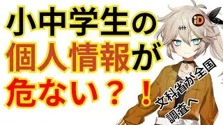 小中学校の学習端末でアプリ事業者が生徒の情報を直接取得〜文科省が全国調査へ