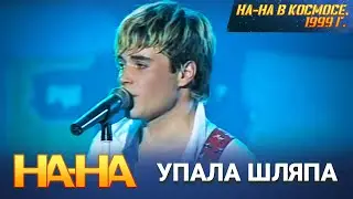 На-На - Упала шляпа
