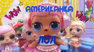 КУКЛЫ ЛОЛ МУЛЬТИКИ АМЕРИКАНКА ЛОЛ #LOL KUKLI LOL LOOK_OUT_SHE_S_AMERICA