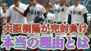 大阪桐蔭が完封負けした本当の理由