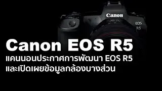Canon EOS R5 แคนนอนพัฒนา EOS R5 และเปิดเผยข้อมูลบางส่วน