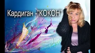 Кардиган-КОКОН # Машинное вязание