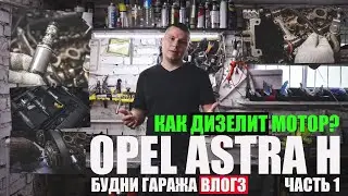 Так дизелит мотор! Поиск причины стука Opel Astra H Z16XER, шестерни, маслонасос (будни - влог 3)
