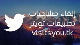كيفية إلغاء صلاحيات تطبيقات تويتر: visitsyou.tk