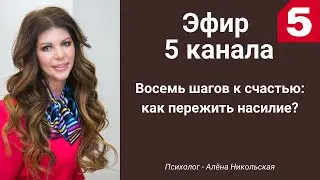 Восемь шагов к счастью: как пережить насилие. Эфир 5 канала.