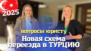 Новые правила о рабочем разрешении в Турции. Переезд в Турцию на ПМЖ стал проще. Турция 2025