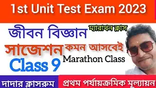 Class 9 First Unit Test Life Science Suggestion 2023/Class 9 1st Unit Test Life Science/JibonBigyan