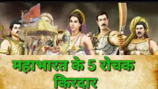 महाभारत के 5 रोचक किरदार (पात्र). रहस्यमय परिस्थितियां महाभारत काल की।।