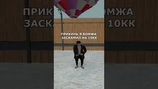 ОБМАНУЛИ БОМЖА НА 10КК - GTA CRMP AMAZING RP 