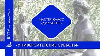 Мастер-класс «Диалекты» от участника республиканского волонтёрского движения  «Моя Россия»