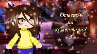 Гача клуб | Ответы на коментарии 3 | 🍯Honey Pie🥧