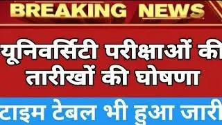 यूनिवर्सिटी छात्रों की परीक्षा तिथि घोषित,टाइम टेबल भी जारी || College Exam Datesheet 2021 ||