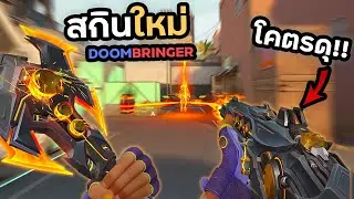 สกินใหม่ เปลี่ยนแฟนท่อม ให้ดุเหมือน แวนดอล  DOOMBRINGER
