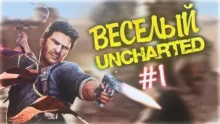 Весёлый Uncharted #1