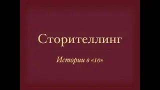 Сторителлинг: Истории в 10. 