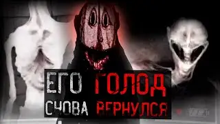 ЕГО ГОЛОД К ЛЮДЯМ ВЕРНУЛСЯ | The Oddity Compendium