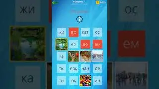 400 слов Ответы / Прохождение Уровень 1