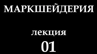 Маркшейдерия Лекция 01 