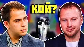 ЕВРО БИТКА: ДЕО СРЕЩУ БОБИ │ ФутБолен Мозък vs. @fen.sektor