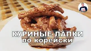 💥 Куриные лапки по корейски | Ароматный пряный соус с перечной пастой | Азиатская кухня для гурманов