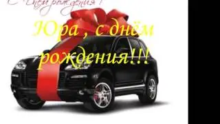 ЮРА,С ДНЁМ РОЖДЕНИЯ!