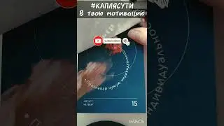 #КАПЛЯСУТИ в твою мотивацию