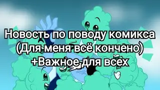 Новость по комиксу (Для меня всё кончено) +Важное