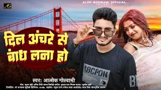 #Video Anchre Se Bandhal Dil Bandhale Rahe Da | Ka Dekhel Aise Has Ke | Alok Goswami