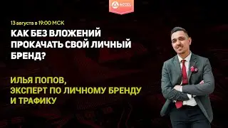Как без вложений прокачать свой личный бренд