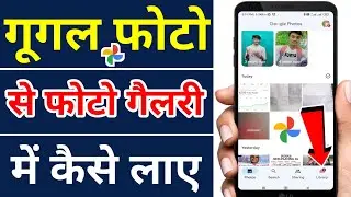 Google Photo se photo gallery me kaise laye | Google Photo se photo gallery me kaise save kare