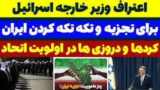 راهکار اسرائیل برای تجزیه ایران - مسلمان تی وی