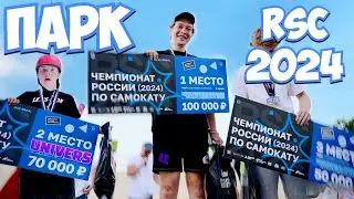 ФИНАЛ ЧЕМПИОНАТ РОССИИ ПО САМОКАТУ 2024 | АРТЁМ В МОСКВЕ | ПРОДАЖНЫЕ СУДЬИ ?
