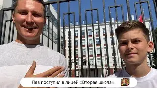 Лев поступил в лицей «Вторая школа» 👍🔥💪