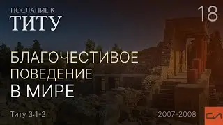 Титу 3:1-2. Благочестивое поведение в мире | Андрей Вовк | Слово Истины