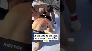 Нарушил правила ММА | ВАШИ ДЕЙСТВИЯ?