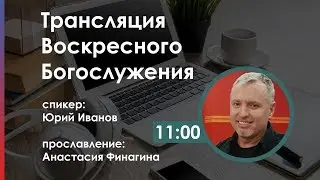 Воскресное Богослужение. Пастор Юрий Иванов | Церковь Слово Жизни Симферополь
