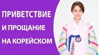 Приветствие и прощанье на корейском. Уроки корейского языка для начинающих. Уроки Масловой Елены