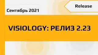 Visiology: версия аналитической платформы 2.23