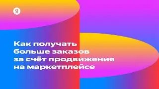 Как получать больше заказов за счёт продвижения на маркетплейсе — Владимир Пернай