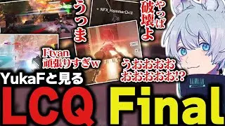 【LCQミラー前編】くまさんと結果論者YukaF【ApexLegends/エーペックスレジェンズ/FNATIC/YukaF】