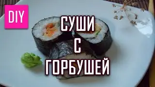 СУШИ С ГОРБУШЕЙ СДЕЛАЙ САМА