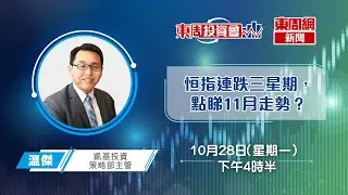 【東周投資會】溫傑：恒指連跌三星期，點睇11月走勢？(28/10/2024)