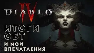Diablo IV open beta. Итоги ОБТ и мои впечатления от игры | Диабло 4 открытая бета
