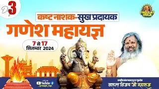 🔴LIVE DAY - 03 || बठिंडा में दैविक ऊर्जा से परिपूर्ण गणेश महायज्ञ | Vasant Vijay Ji Maharaj