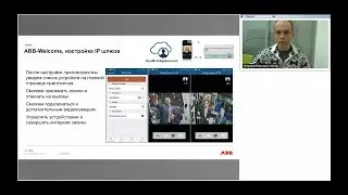 Вебинар АББ_Домофонная система ABB Welcome М. Подключение и настройка IP шлюза 83342-500.