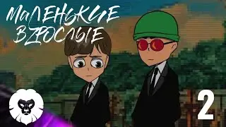Маленькие Взрослые | 2 Серия | Часть 1 | Goyafi+